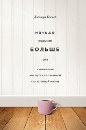 Обложка к Меньше значит больше. Минимализм как путь к осознанной и счастливой жизни