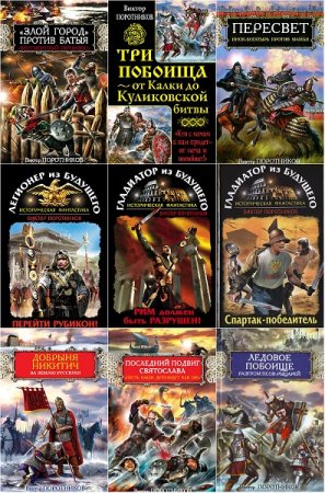 Обложка к Виктор Поротников. Сборник произведений