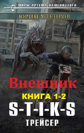 Обложка к Юрий Уленгов. S-T-I-K-S. Внешник. Сборник книг