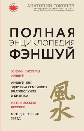 Обложка к Фэншуй. Полная энциклопедия