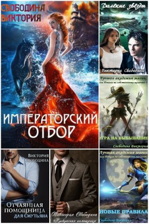 Обложка к Виктория Свободина. Сборник произведений