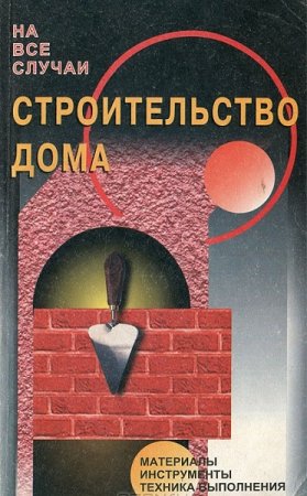 Обложка к Строительство дома. На все случаи