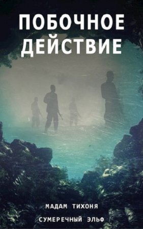 Обложка к Мадам Тихоня, Сумеречный Эльф. Побочное действие (2018)