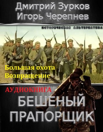 Обложка к Бешеный прапорщик - Большая охота. Возвращение  (2018) Аудиокнига