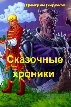 Обложка к Дмитрий Бирюков. Сказочные хроники (2018)