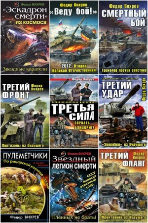 Обложка к Федор Вихрев. Сборник произведений