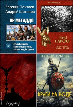 Обложка к Евгений Токтаев. Сборник произведений. 7 книг (2015-2017)