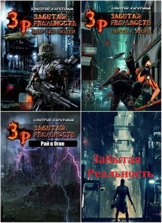 Обложка к Дмитрий Харитонов. Забытая Реальность. Сборник книг