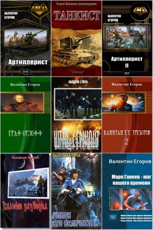 Обложка к Валентин Егоров. Сборник произведений