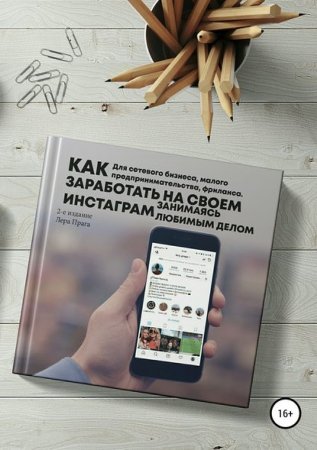Обложка к Как заработать на своём Instagram, занимаясь любимым делом