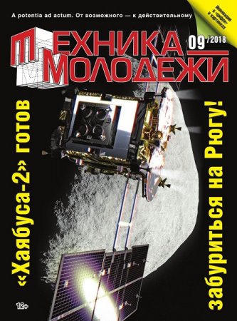 Обложка к Техника - молодежи №9 (2018)