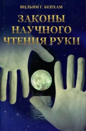 Обложка к Законы научного чтения руки