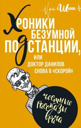 Обложка к Андрей Шляхов. Хроники безумной подстанции или доктор Данилов снова в «скорой»