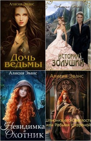 Обложка к Алисия Эванс. Сборник произведений