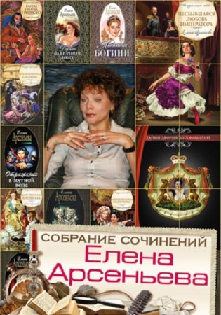 Обложка к Елена Арсеньева. Сборник произведений