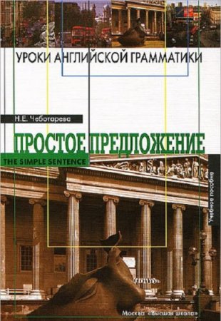 Обложка к Уроки английской грамматики. Часть -1. Простое предложение