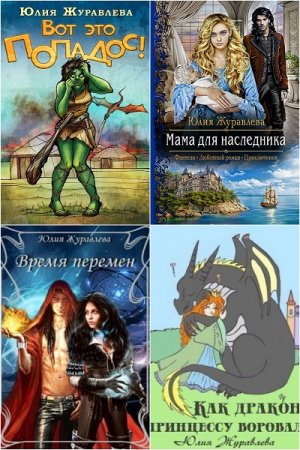 Обложка к Юлия Журавлева. Сборник произведений