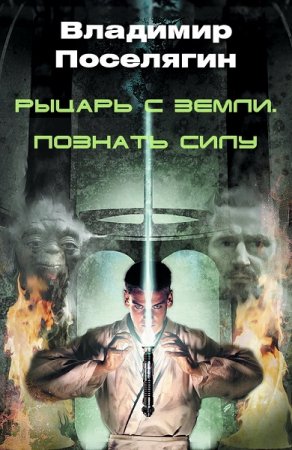 Обложка к Владимир Поселягин. Рыцарь с Земли. Познать силу (2018)
