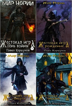 Обложка к Павел Коршунов. Жестокая игра. Сборник книг