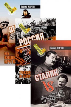 Обложка к Леонид Млечин. Вспомнить всё. Cборник книг