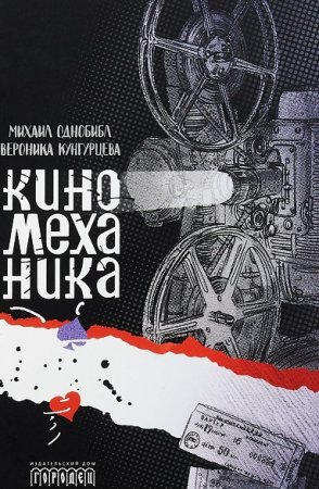 Обложка к Михаил Однобибл, Вероника Кунгурцева. Киномеханика (2018)