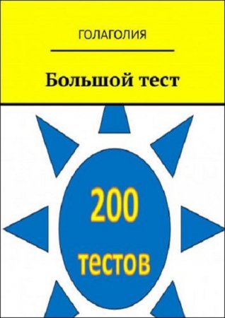 Обложка к Голаголия. Большой тест. Учитесь легко!