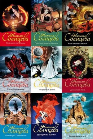 Обложка к Наталья Солнцева. Сборник произведений