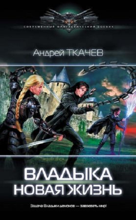 Обложка к Андрей Ткачев. Владыка. Новая жизнь (2018)