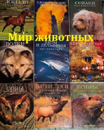 Обложка к Серия книг - Мир животных