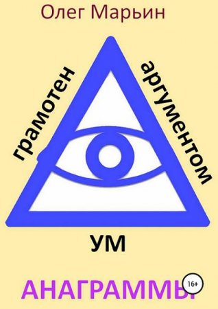 Обложка к Ум грамотен аргументом. Анаграммы
