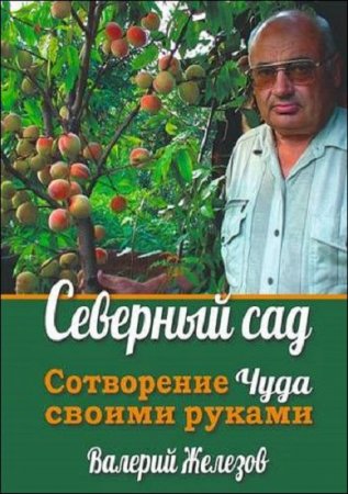 Обложка к Северный сад. Сотворение чуда своими руками