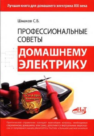 Обложка к Профессиональные советы домашнему электрику (FB2)