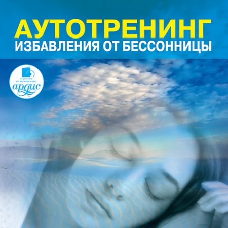 Обложка к Аутотренинг избавления от бессонницы (2010) MP3
