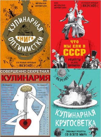 Обложка к Инна Метельская. Сборник кулинарных книг