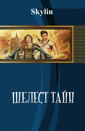 Обложка к Skylin. Шелест тайн