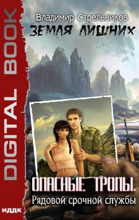 Обложка к Владимир Стрельников. Опасные тропы. Рядовой срочной службы (2018)