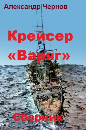 Обложка к Александр Чернов. Крейсер «Варяг». Сборник книг