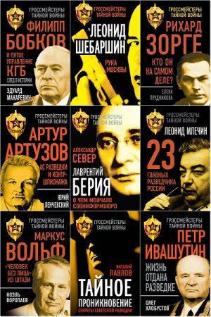 Обложка к Серия книг - Гроссмейстеры тайной войны
