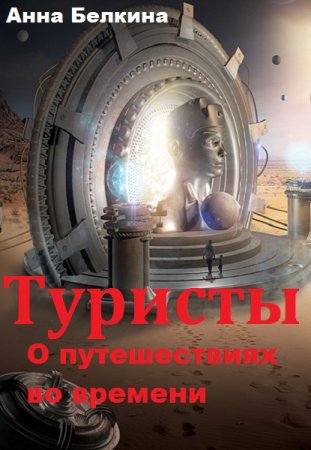Обложка к Анна Белкина. Туристы. О путешествиях во времени (2018)