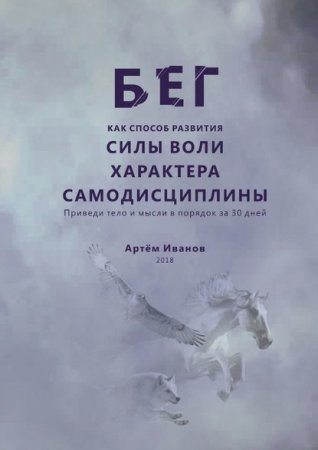 Обложка к Бег как способ развития силы воли, характера, самодисциплины. Приведи тело и мысли в порядок за 30 дней