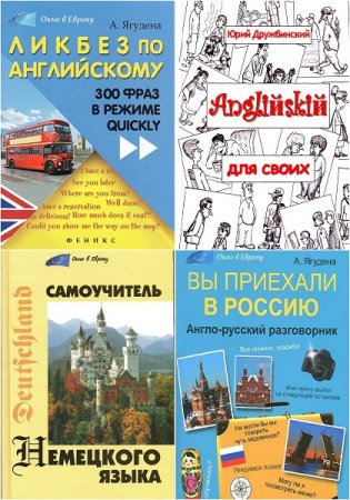 Обложка к Серия книг - Окно в Европу