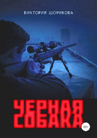 Обложка к Виктория Шорикова. Черная собака (2018)