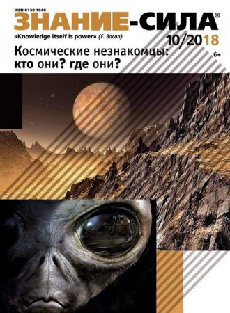 Обложка к Знание-сила №10 (октябрь 2018)