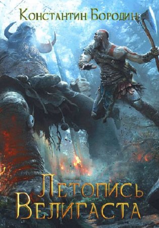 Обложка к Константин Бородин. Летопись Велигаста (2018)