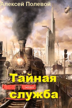 Обложка к Алексей Полевой. Тайная служба (2018)