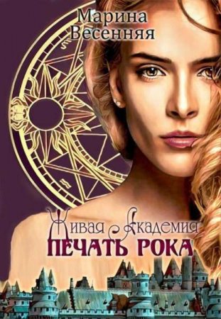 Обложка к Марина Весенняя. Живая академия. Печать рока (2018)
