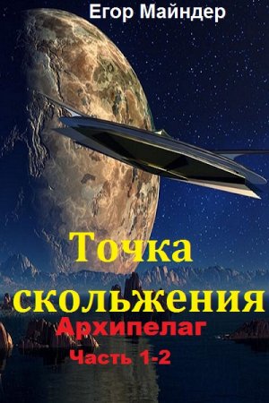 Обложка к Егор Майндер. Точка скольжения. Архипелаг.