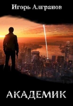 Обложка к Игорь Алгранов. Академик (2018)