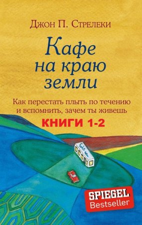 Обложка к Серия книг - Кафе на краю земли