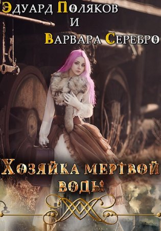 Обложка к Эдуард Поляков, Варвара Серебро. Хозяйка мертвой воды. Флакон 1: От ран душевных и телесных